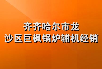 齐齐哈尔市龙沙区巨枫锅炉辅机经销处