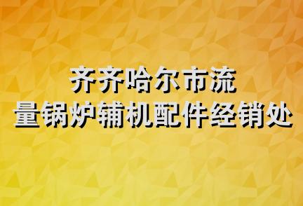 齐齐哈尔市流量锅炉辅机配件经销处