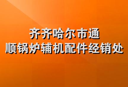 齐齐哈尔市通顺锅炉辅机配件经销处