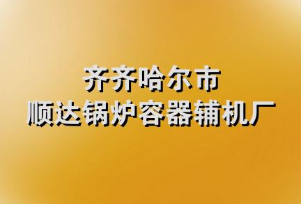 齐齐哈尔市顺达锅炉容器辅机厂