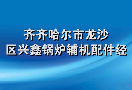 齐齐哈尔市龙沙区兴鑫锅炉辅机配件经销处