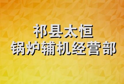 祁县太恒锅炉辅机经营部