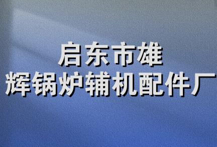 启东市雄辉锅炉辅机配件厂