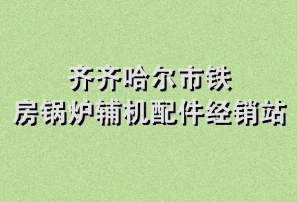 齐齐哈尔市铁房锅炉辅机配件经销站