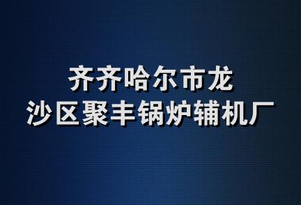 齐齐哈尔市龙沙区聚丰锅炉辅机厂