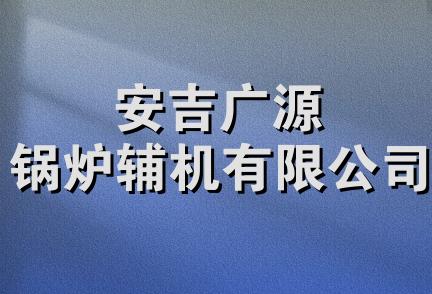 安吉广源锅炉辅机有限公司