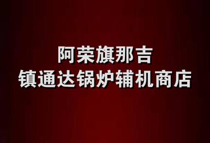 阿荣旗那吉镇通达锅炉辅机商店