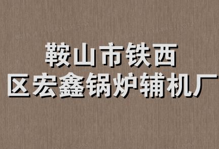 鞍山市铁西区宏鑫锅炉辅机厂