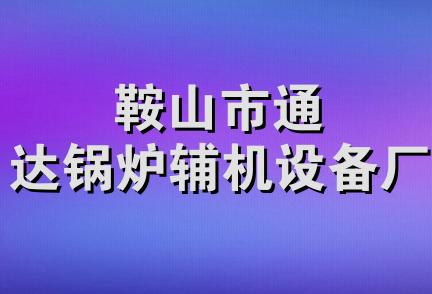 鞍山市通达锅炉辅机设备厂