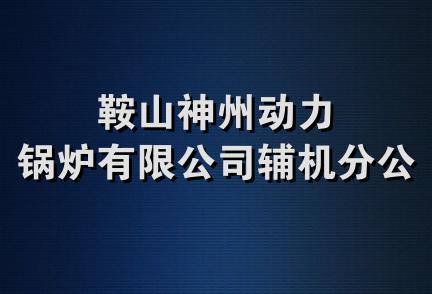 鞍山神州动力锅炉有限公司辅机分公司