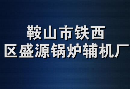 鞍山市铁西区盛源锅炉辅机厂