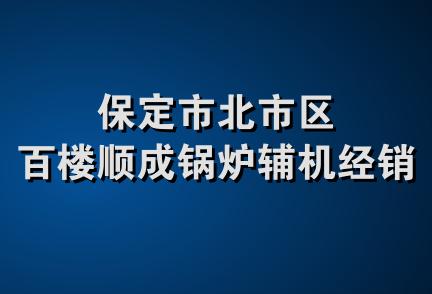 保定市北市区百楼顺成锅炉辅机经销部