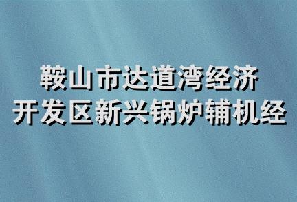 鞍山市达道湾经济开发区新兴锅炉辅机经销处