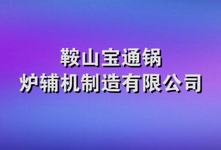 鞍山宝通锅炉辅机制造有限公司