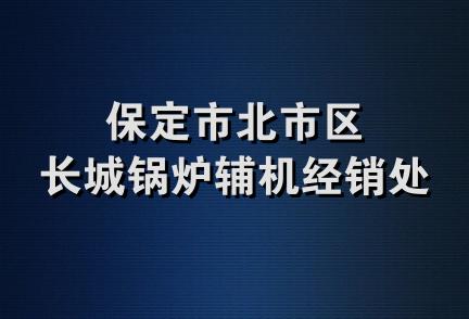 保定市北市区长城锅炉辅机经销处