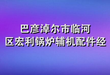 巴彦淖尔市临河区宏利锅炉辅机配件经销部