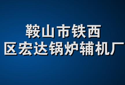 鞍山市铁西区宏达锅炉辅机厂