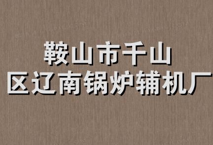 鞍山市千山区辽南锅炉辅机厂