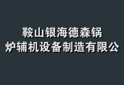 鞍山银海德森锅炉辅机设备制造有限公司