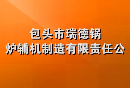 包头市瑞德锅炉辅机制造有限责任公司