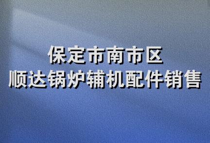 保定市南市区顺达锅炉辅机配件销售部