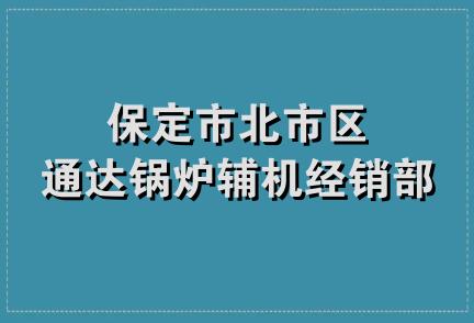 保定市北市区通达锅炉辅机经销部