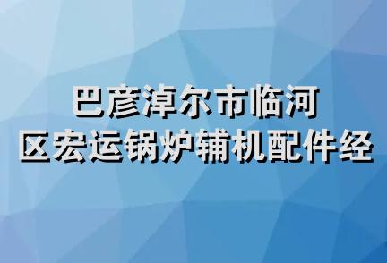 巴彦淖尔市临河区宏运锅炉辅机配件经销部