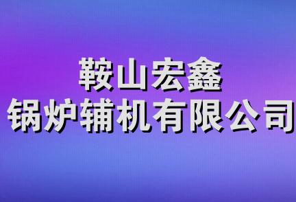 鞍山宏鑫锅炉辅机有限公司