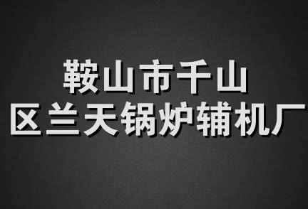 鞍山市千山区兰天锅炉辅机厂