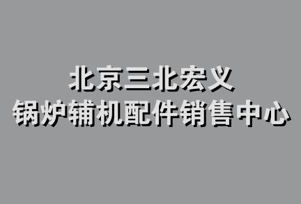 北京三北宏义锅炉辅机配件销售中心