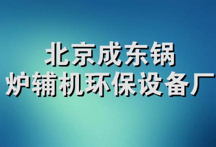 北京成东锅炉辅机环保设备厂