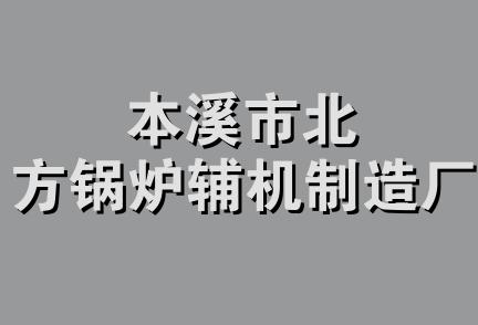 本溪市北方锅炉辅机制造厂