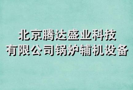 北京腾达盛业科技有限公司锅炉辅机设备分公司