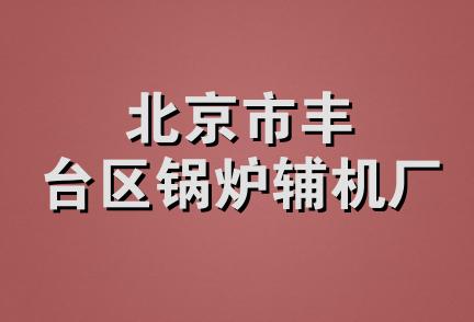 北京市丰台区锅炉辅机厂