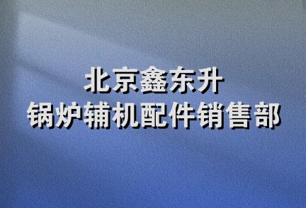 北京鑫东升锅炉辅机配件销售部