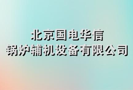 北京国电华信锅炉辅机设备有限公司