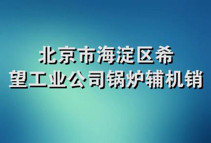 北京市海淀区希望工业公司锅炉辅机销售部