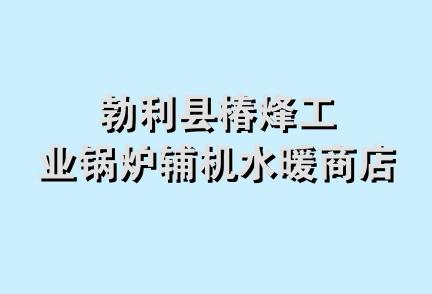 勃利县椿烽工业锅炉辅机水暖商店