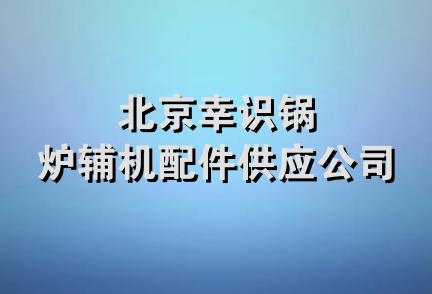 北京幸识锅炉辅机配件供应公司