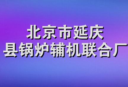 北京市延庆县锅炉辅机联合厂