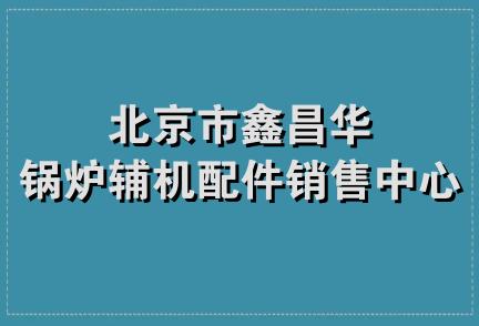 北京市鑫昌华锅炉辅机配件销售中心