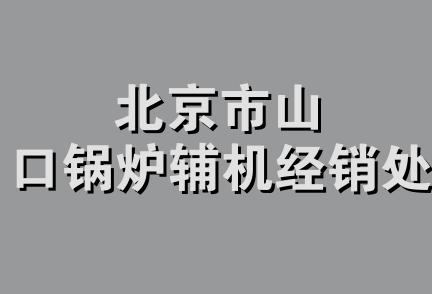 北京市山口锅炉辅机经销处