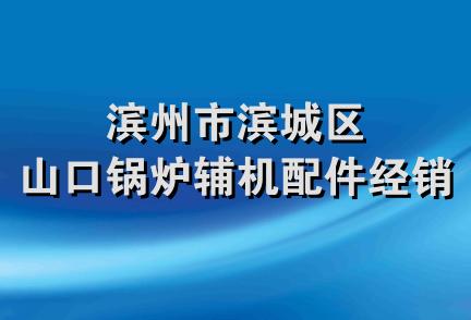 滨州市滨城区山口锅炉辅机配件经销处