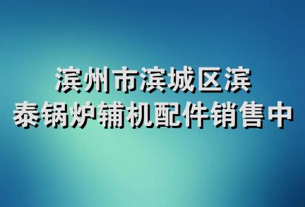 滨州市滨城区滨泰锅炉辅机配件销售中心