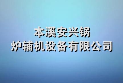 本溪安兴锅炉辅机设备有限公司