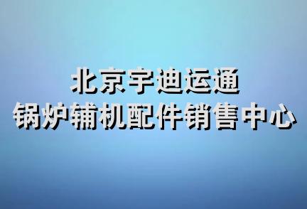 北京宇迪运通锅炉辅机配件销售中心