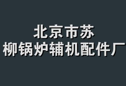 北京市苏柳锅炉辅机配件厂