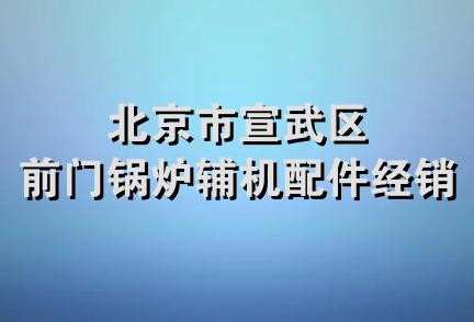 北京市宣武区前门锅炉辅机配件经销站