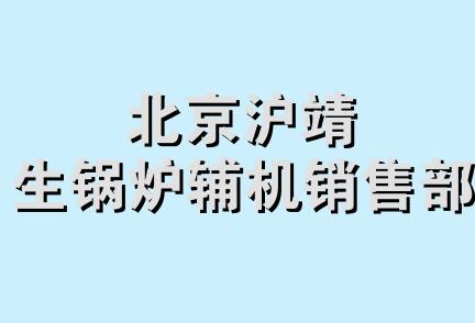 北京沪靖生锅炉辅机销售部