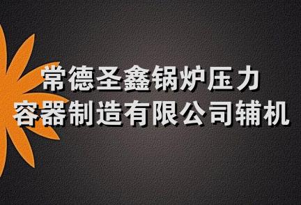 常德圣鑫锅炉压力容器制造有限公司辅机分厂